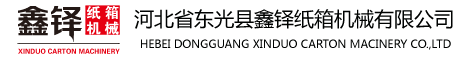 东光县鑫铎纸箱机械制造有限公司